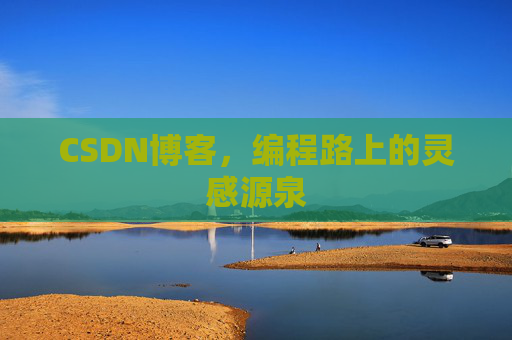 CSDN博客，编程路上的灵感源泉